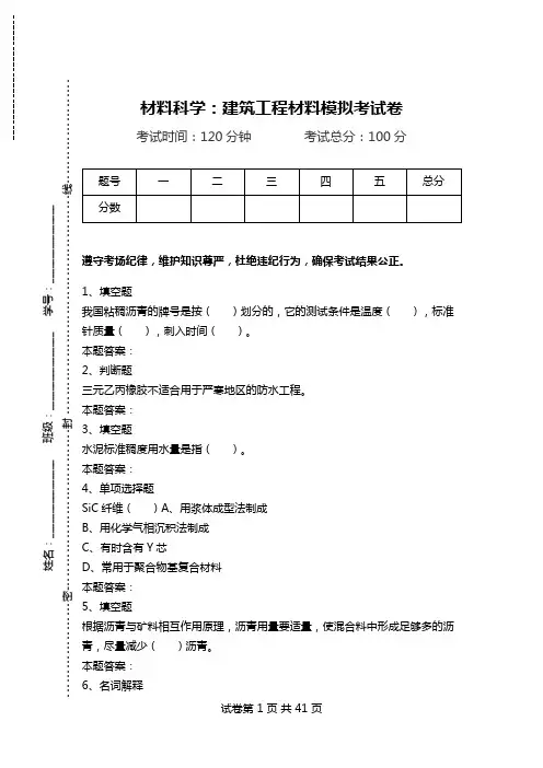 材料科学：建筑工程材料模拟考试卷.doc