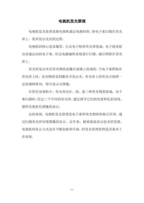 电视机发光原理