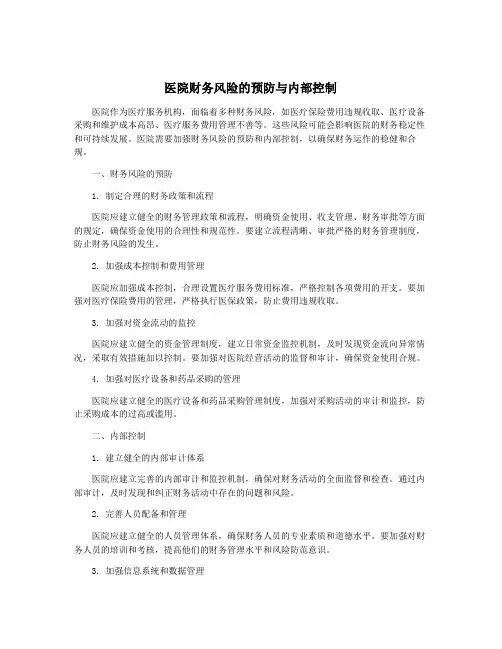 医院财务风险的预防与内部控制