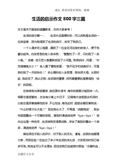 生活的启示作文800字三篇