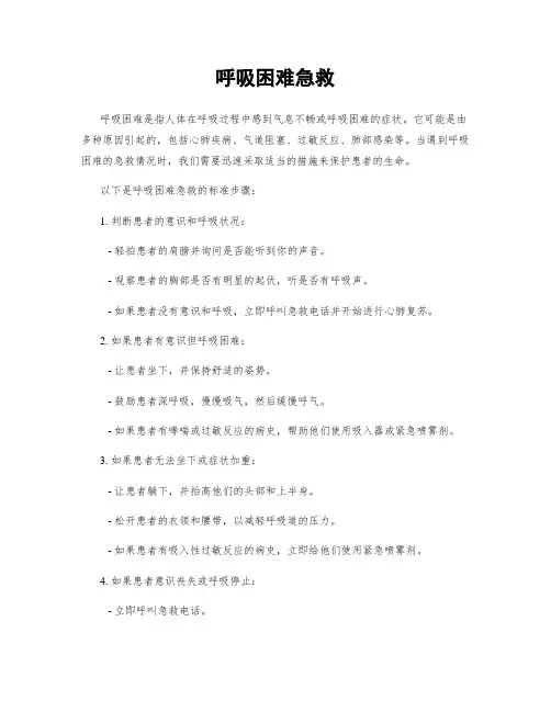 呼吸困难急救