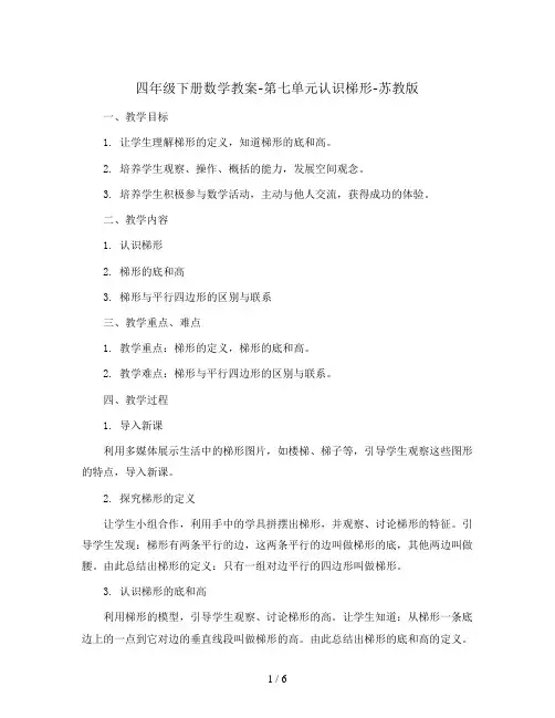 四年级下册数学教案-第七单元认识梯形-苏教版