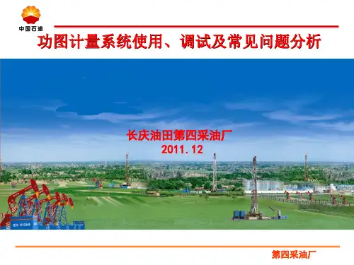 功图计量系统安装、调试及常见问题分析
