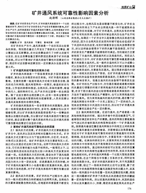 矿井通风系统可靠性影响因素分析