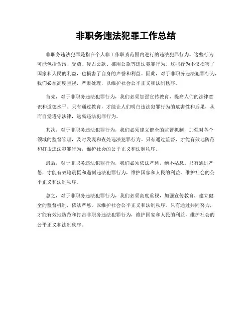 非职务违法犯罪工作总结