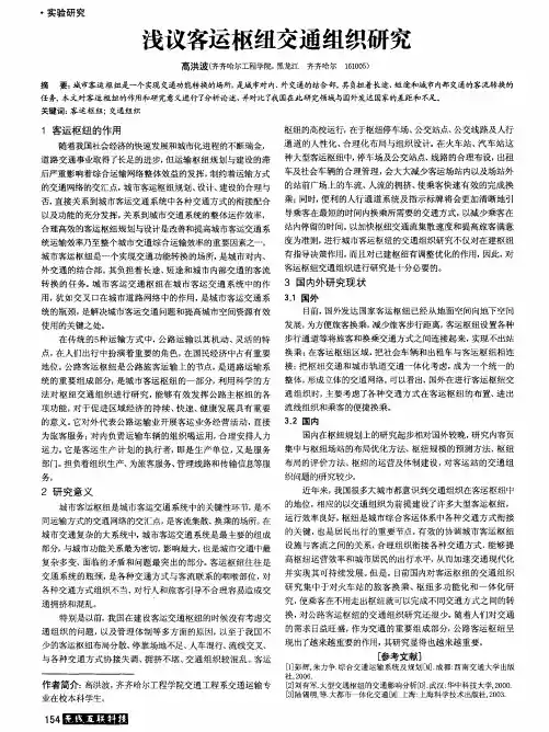 浅议客运枢纽交通组织研究