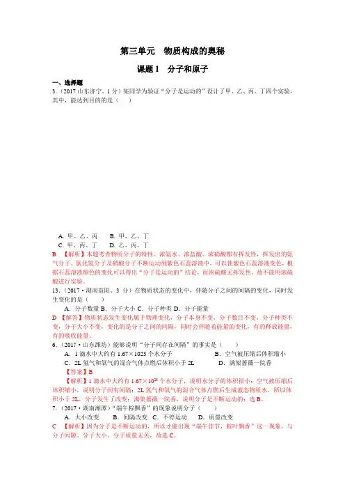 2017年全国化学中考真题分类解析：第3单元-物质构成的奥秘(含答案)