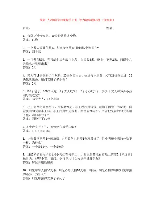 最新 人教版四年级数学下册 智力趣味题60题(含答案)