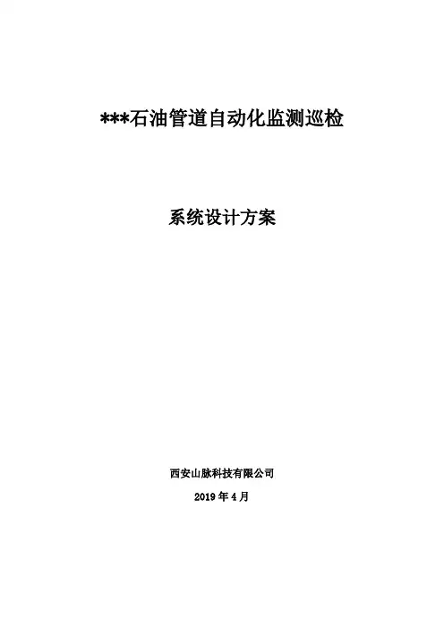 油气管道自动化监测巡检系统设计方案