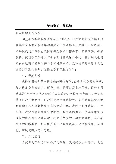 学前资助工作总结
