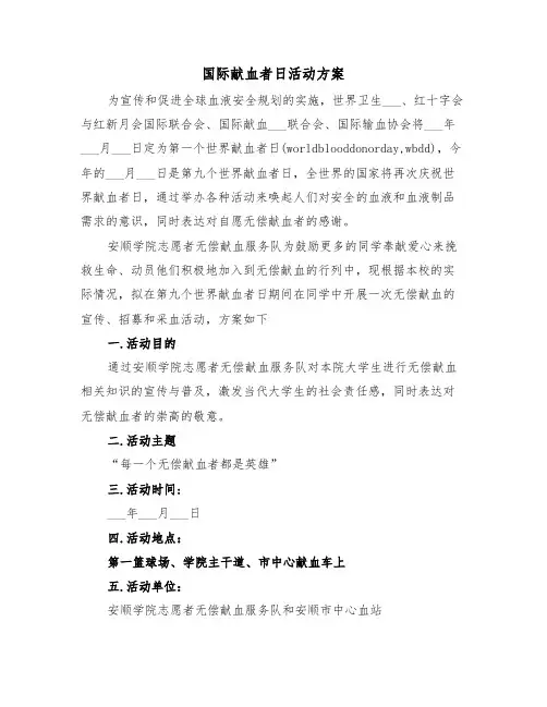 国际献血者日活动方案(二篇)