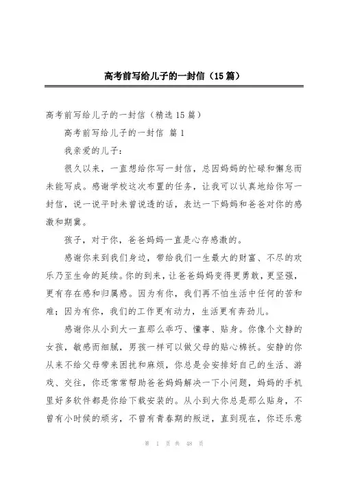 高考前写给儿子的一封信(15篇)