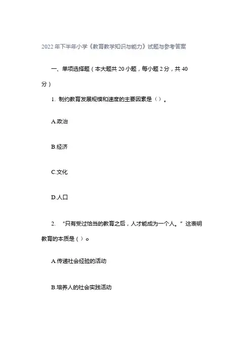 2022年下半年小学《教育教学知识与能力》试题与参考答案