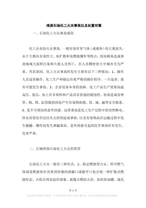 浅谈石油化工火灾事故以及处置对策