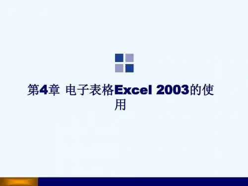 《计算机应用基础教程》第4章：电子表格Excel2003的使用