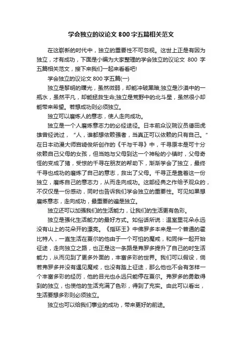 学会独立的议论文800字五篇相关范文