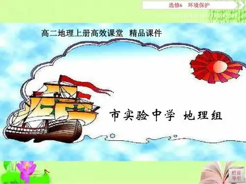 高二地理上册高效课堂资料第46讲自然资源的利用与保护、生态环境保护