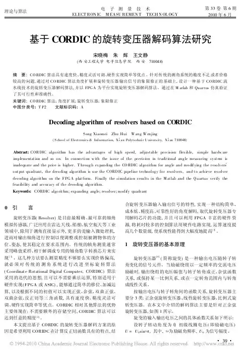 基于CORDIC的旋转变压器解码算法研究