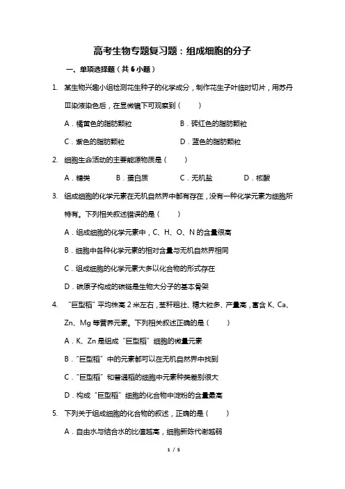 高考生物专题复习题：组成细胞的分子
