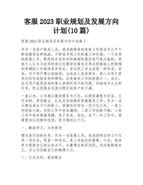 客服2023职业规划及发展方向计划(10篇)