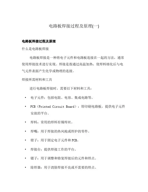 电路板焊接过程及原理(一)