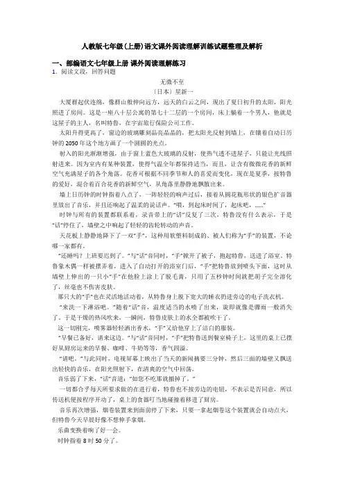 人教版七年级(上册)语文课外阅读理解训练试题整理及解析