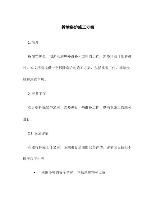 拆除窑炉施工方案