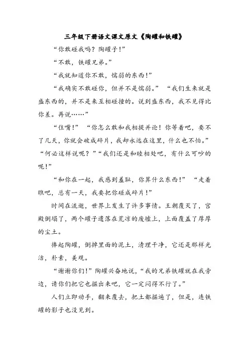 三年级下册语文课文原文《陶罐和铁罐》