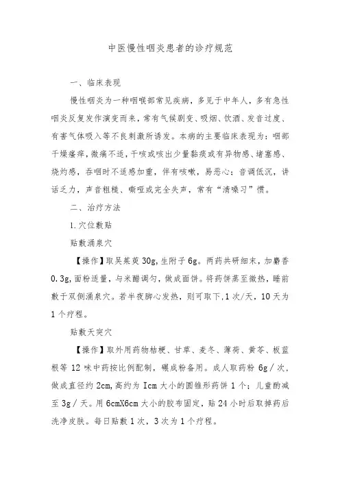 中医慢性咽炎患者的诊疗规范