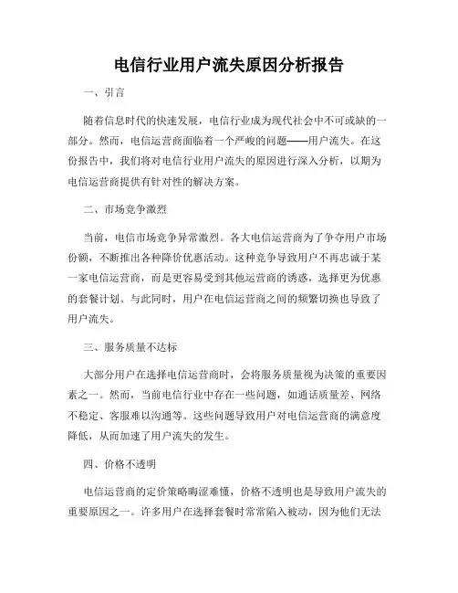 电信行业用户流失原因分析报告