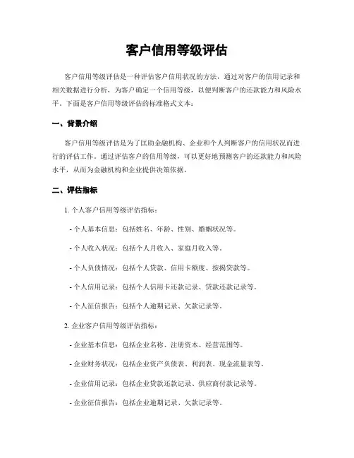 客户信用等级评估