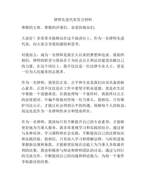 律师先进代表发言材料