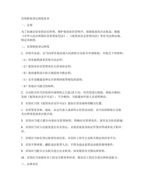 宾馆核验登记制度范本