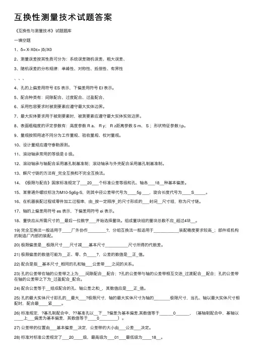 互换性测量技术试题答案