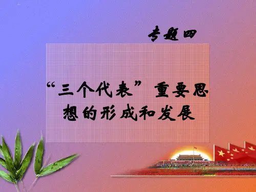 专题四_三个代表重要思想的形成和发展