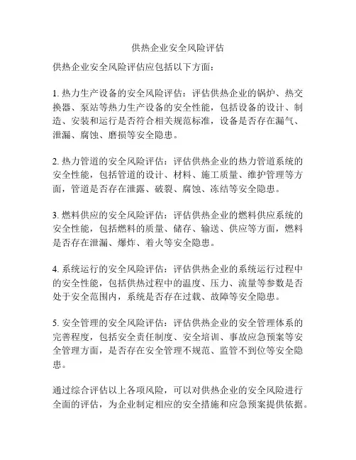 供热企业安全风险评估