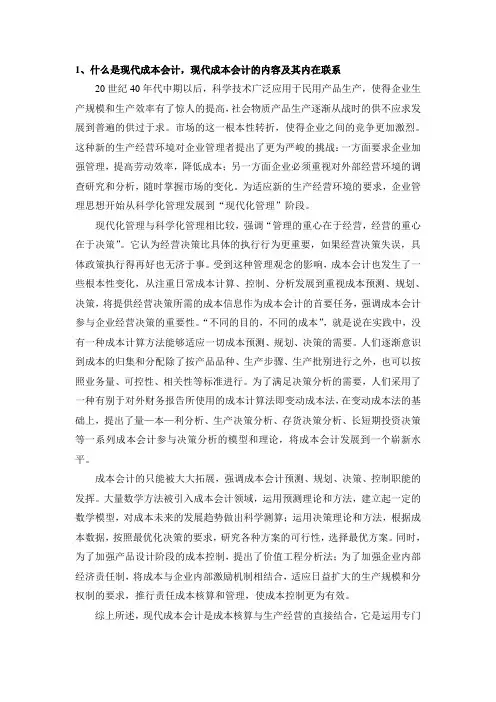 什么是现代成本会计