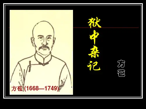 狱中杂记》ppt课件(9页)