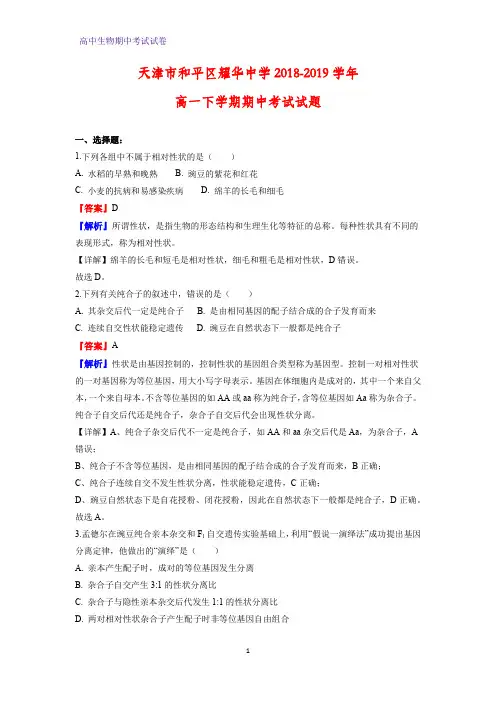 2018-2019学年天津市和平区耀华中学高一下学期期中考试生物试题(解析版)