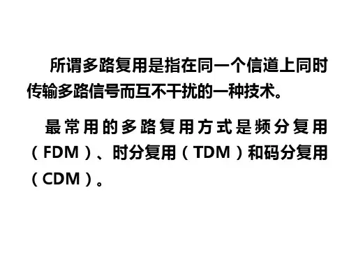 多路复用课件