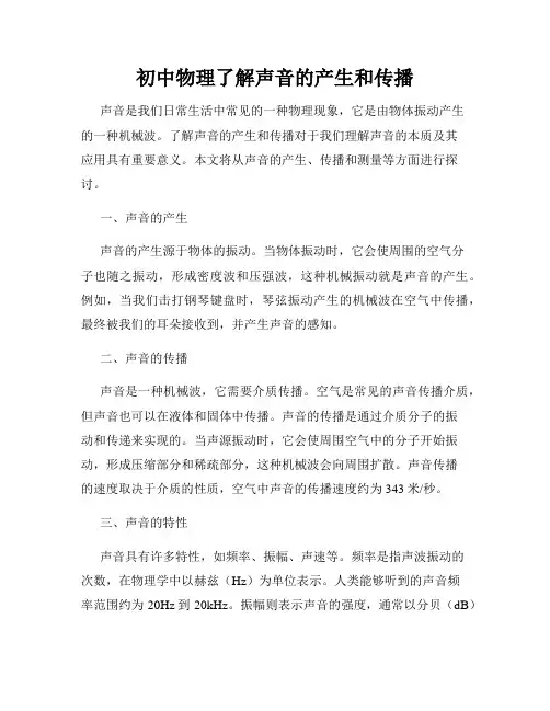 初中物理了解声音的产生和传播