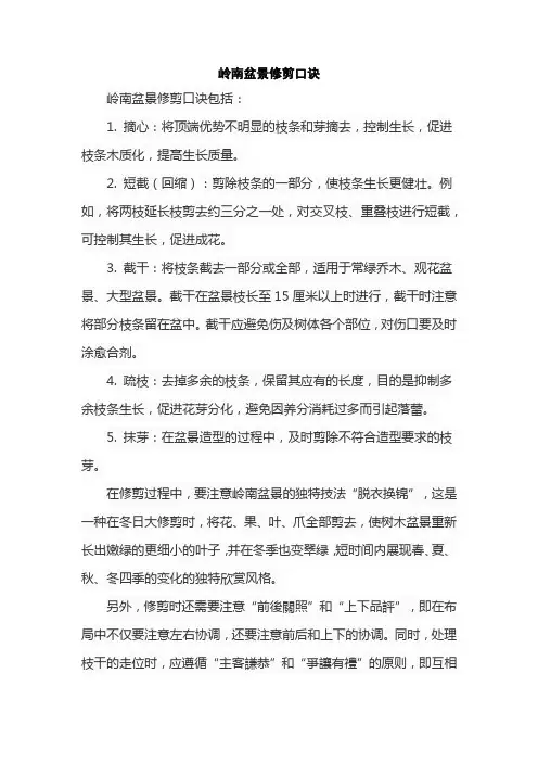 岭南盆景修剪口诀