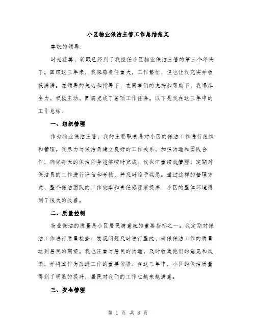 小区物业保洁主管工作总结范文（三篇）