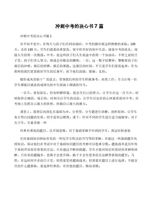 冲刺中考的决心书7篇