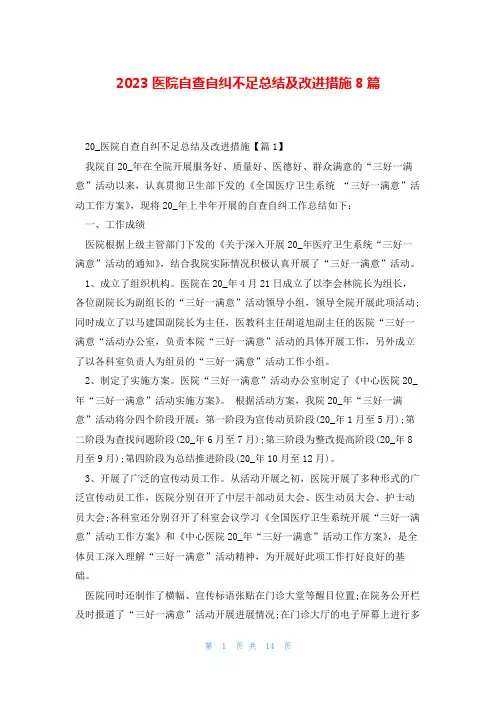 2023医院自查自纠不足总结及改进措施8篇