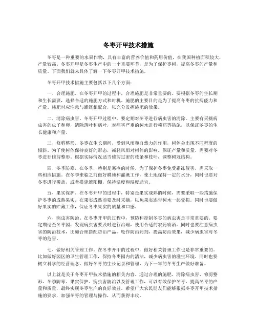 冬枣开甲技术措施