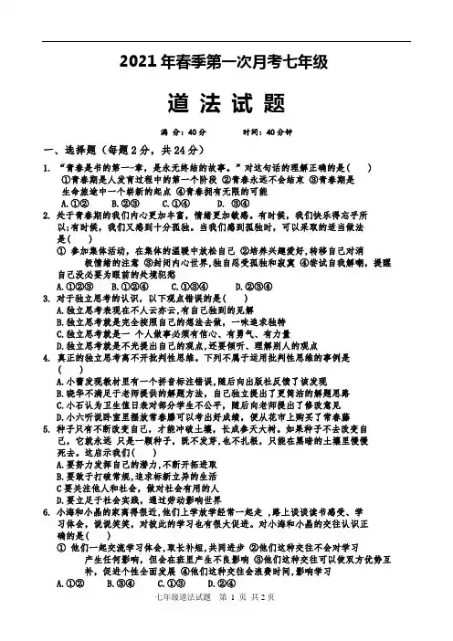 人教版七年级下册道德与法治第一次月考试题(附答案)