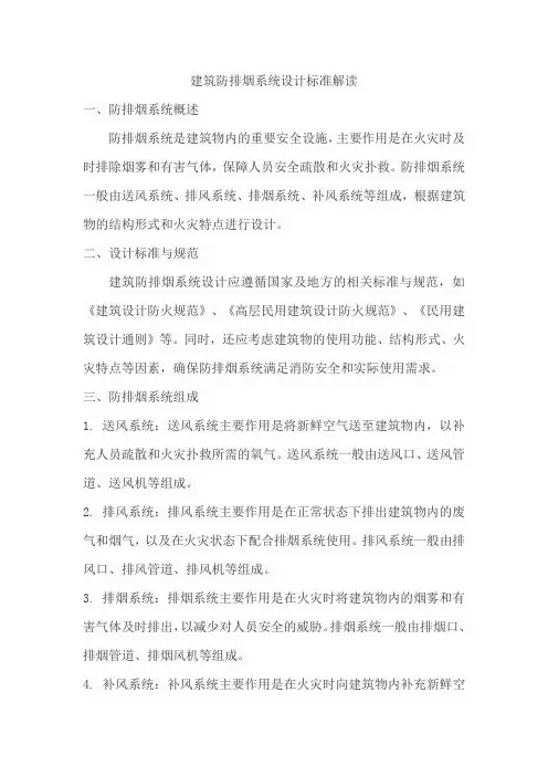 建筑防排烟系统设计标准解读