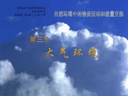 第三节 大气环境第1课时 大气的分层及受热过程