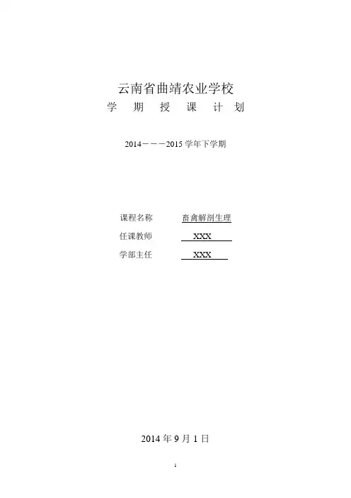 畜禽解剖生理课时计划